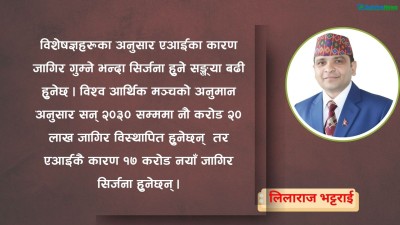  के एआईले जागिर खाइदिन्छ ? 